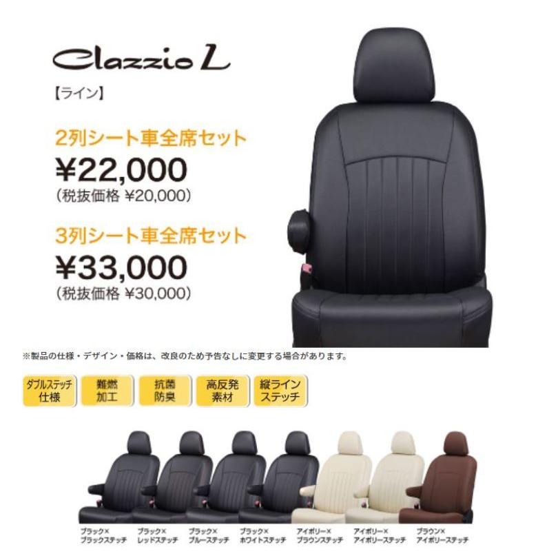 Clazzio ライン シートカバー ルミオン ZRE152N / ZRE154N ET-1001 クラッツィオ