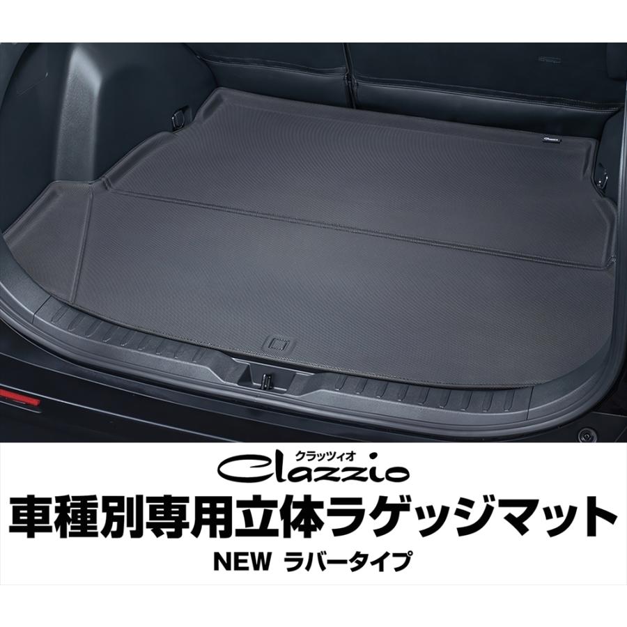 Clazzio（クラッツィオ） 車種別専用立体ラゲッジマット NEWラバー
