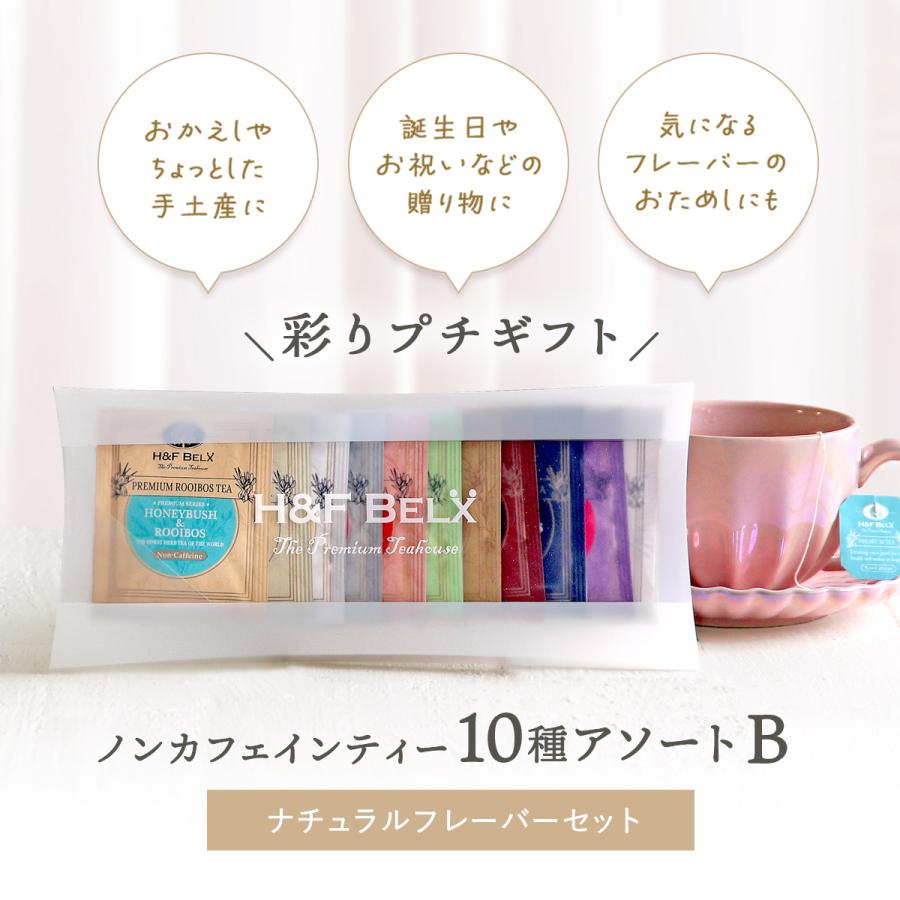 H＆F BELX ルイボスティーバッグアソート【B】 1.5g×10種類 ｜お茶