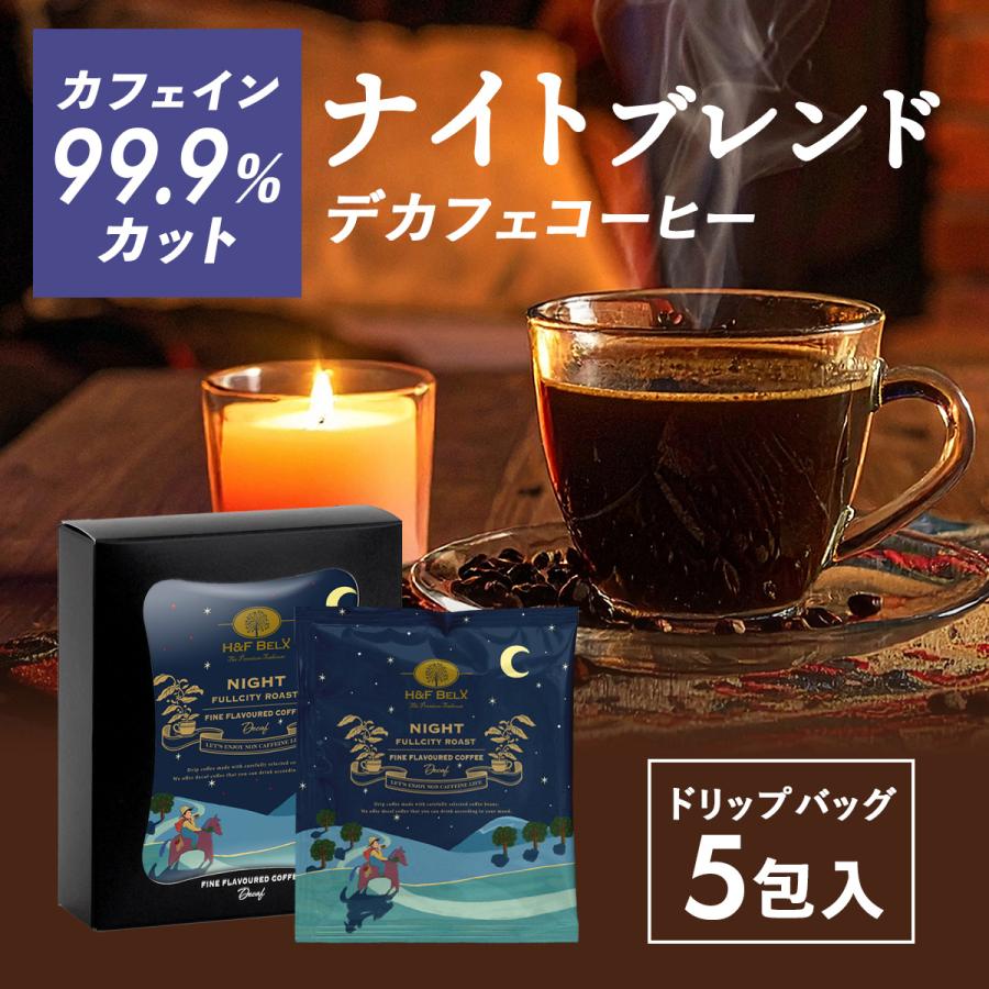 H＆F BELX デカフェコーヒー ナイトブレンド ドリップバッグ5包