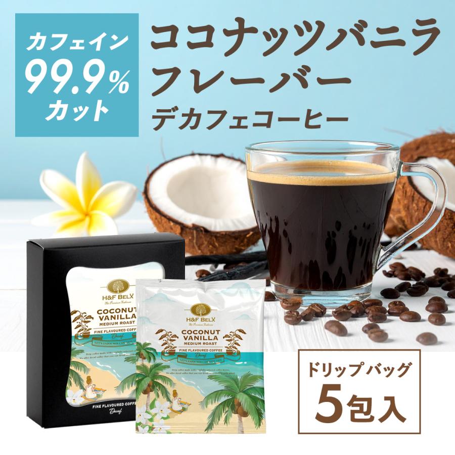 H＆F BELX デカフェコーヒー ココナッツバニラ ドリップバッグ5包