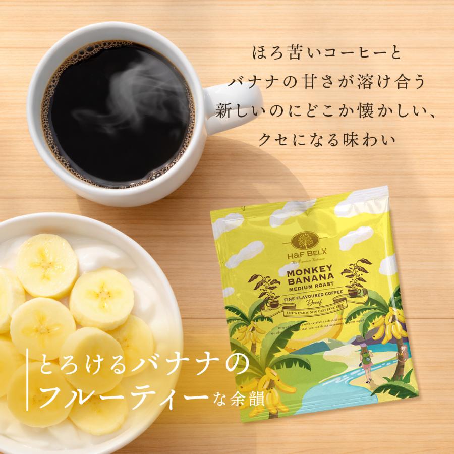 H＆F BELX デカフェコーヒー モンキーバナナ ドリップバッグ5包