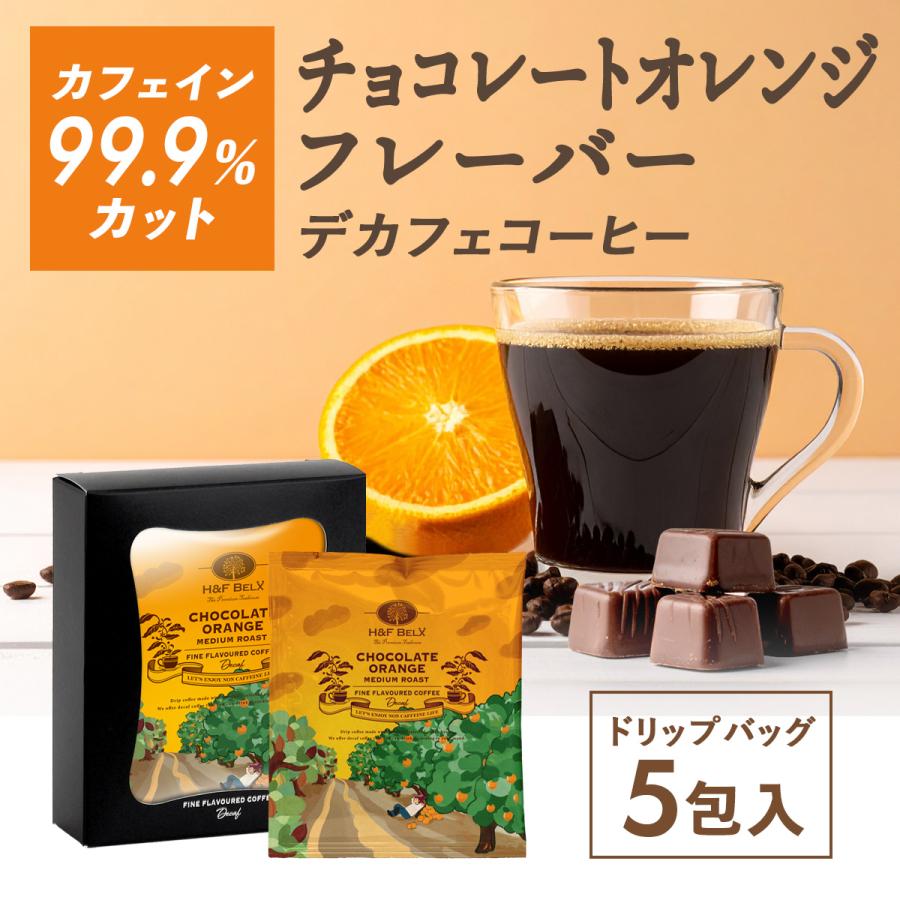 H＆F BELX デカフェコーヒー チョコレートオレンジ ドリップバッグ5包