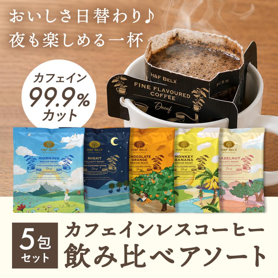 H＆F BELX デカフェコーヒーアソートセット｜カフェインレス ギフト