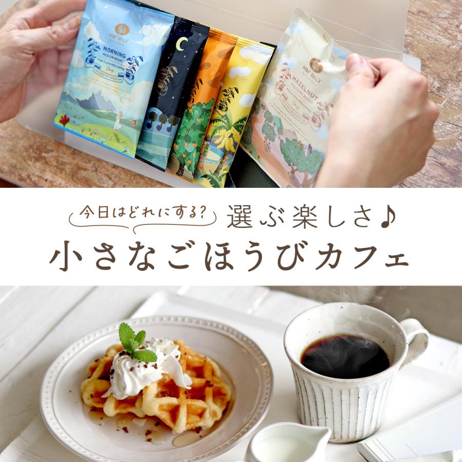 H＆F BELX デカフェコーヒーアソートセット 10g×5種｜カフェインレス