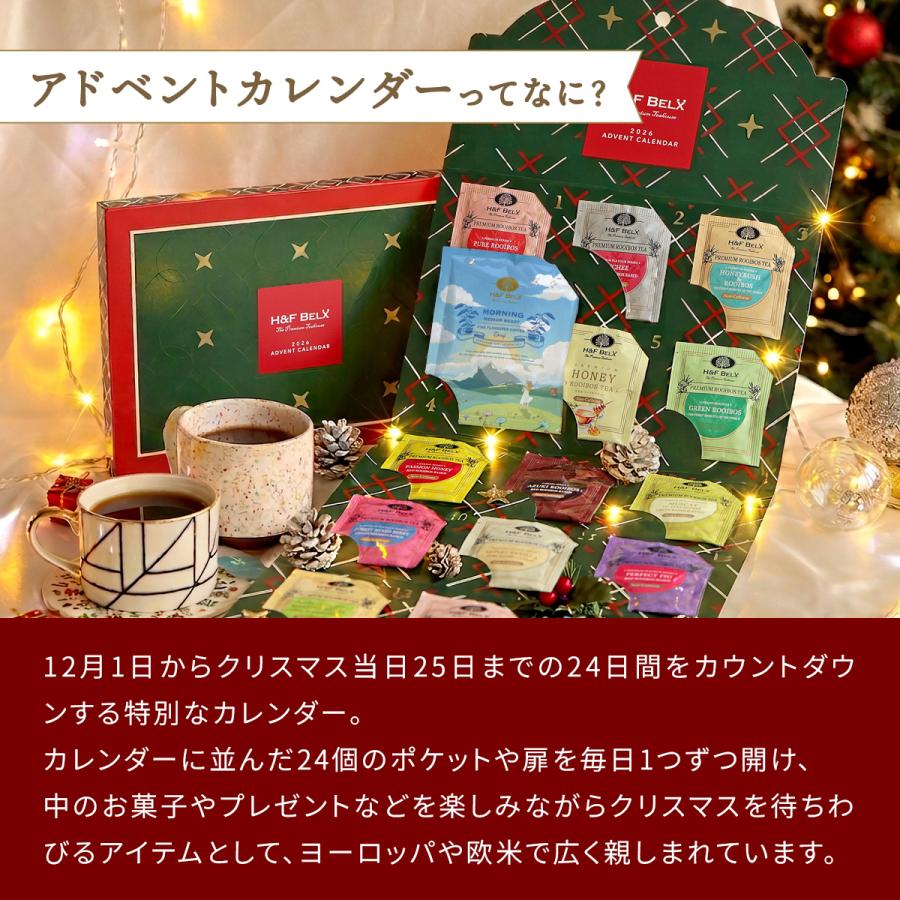 H＆F BELX アドベントカレンダー2026 ルイボスティー デカフェコーヒー