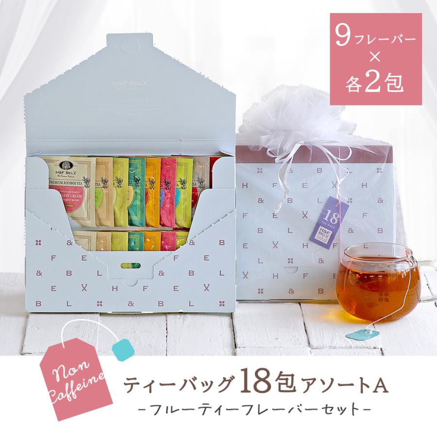 H＆F BELX プレミアムルイボスティー ティーバッグアソート18包（A/B/C