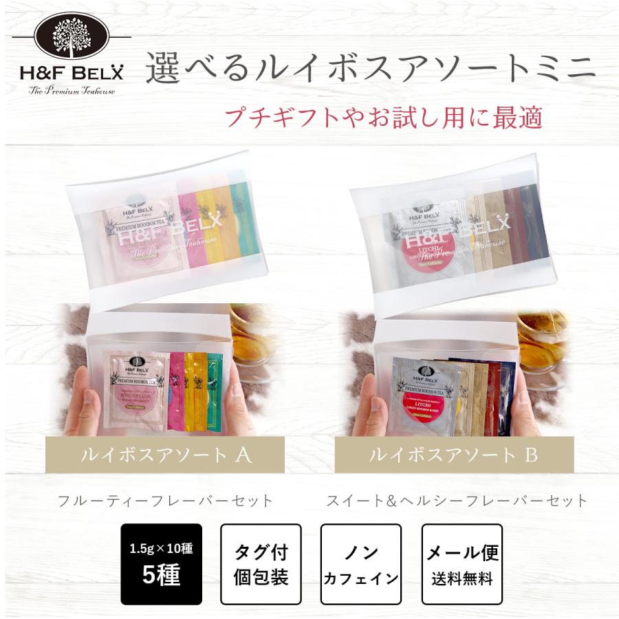 H＆F BELX 2種から選べるルイボスティーアソート ミニ 1.5g×5TB｜お茶