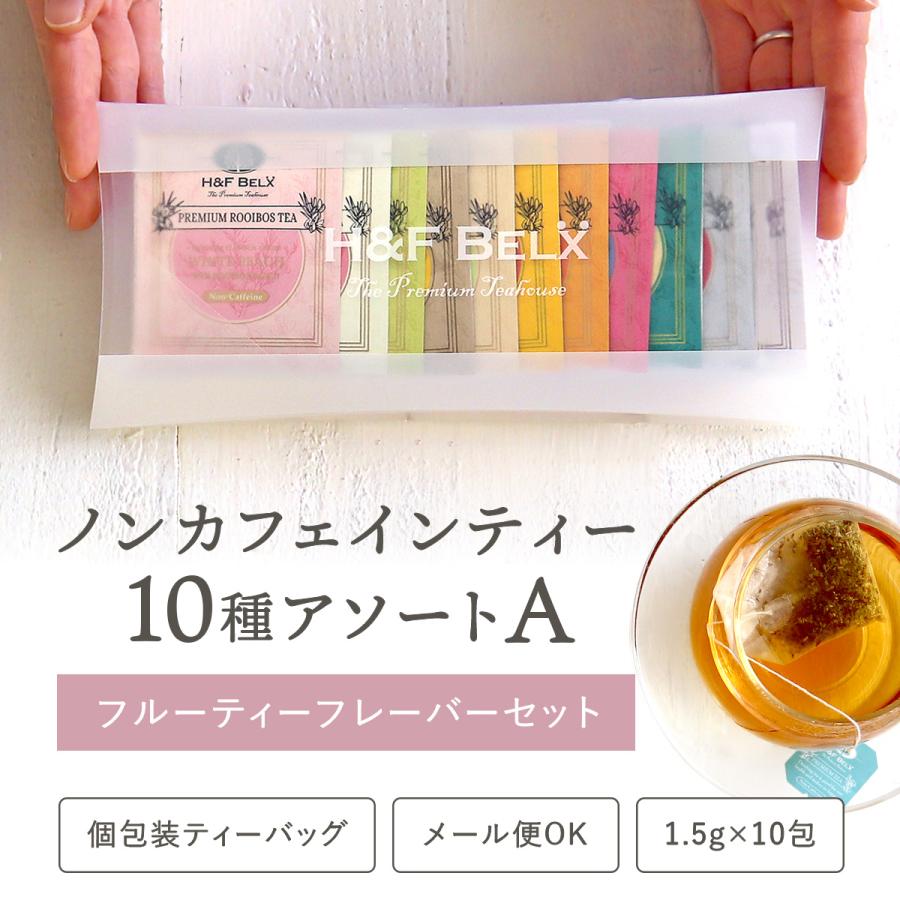 ルイボスティー　　まとめ買いご購入 H＆F BELX ルイボスティーバッグアソート 2個SET 1.5g×10種類