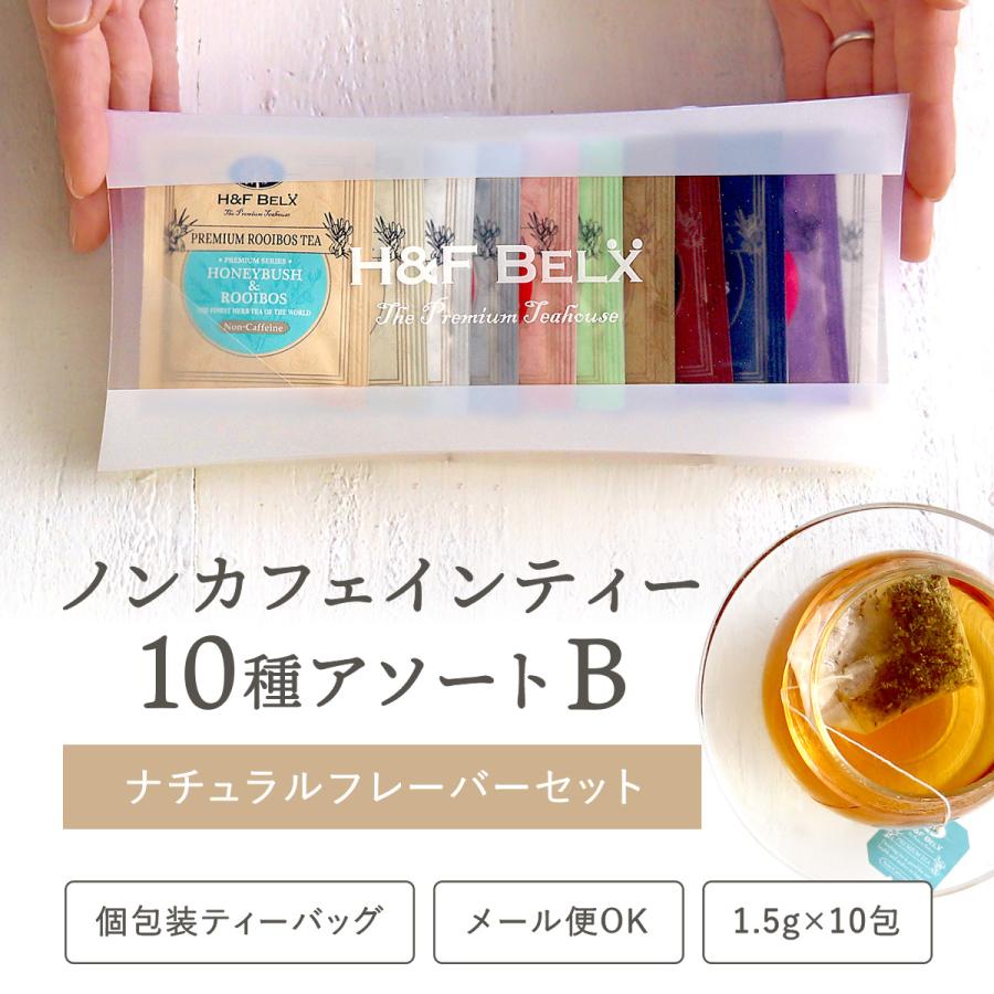 H＆F BELX ティーバッグアソート 1.5g×10種 3個セット ｜ルイボス