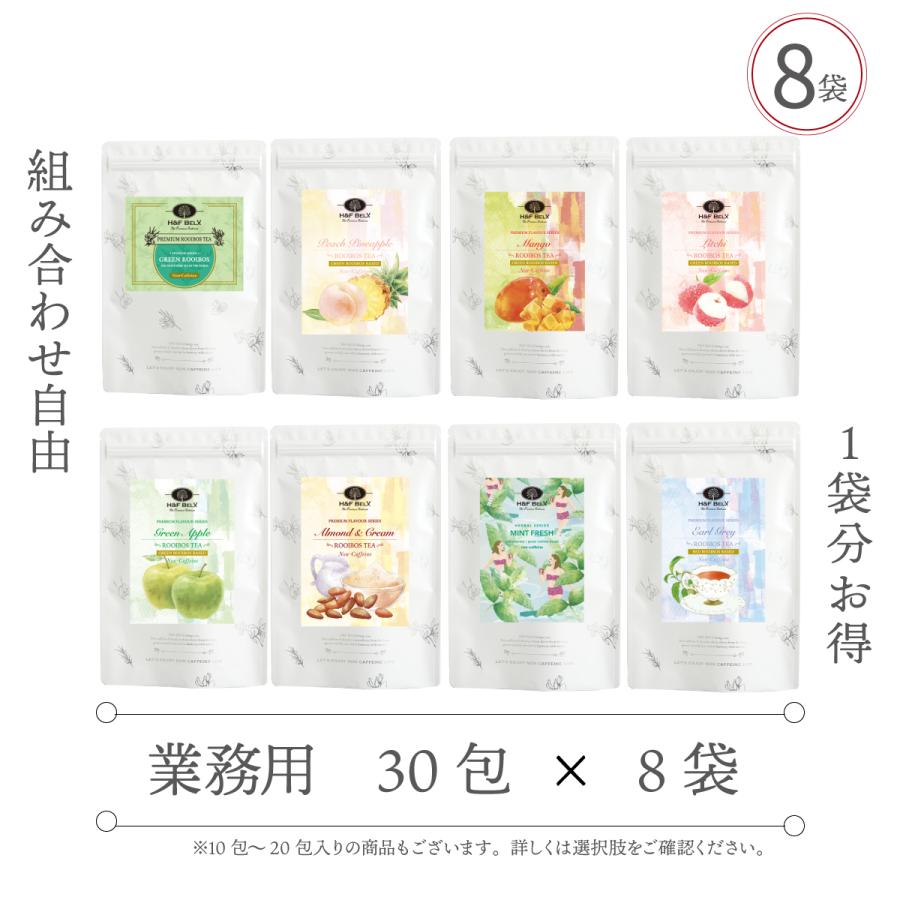 H＆F BELX 各種業務用 大パック 30包×8袋入｜お茶 ルイボスティー