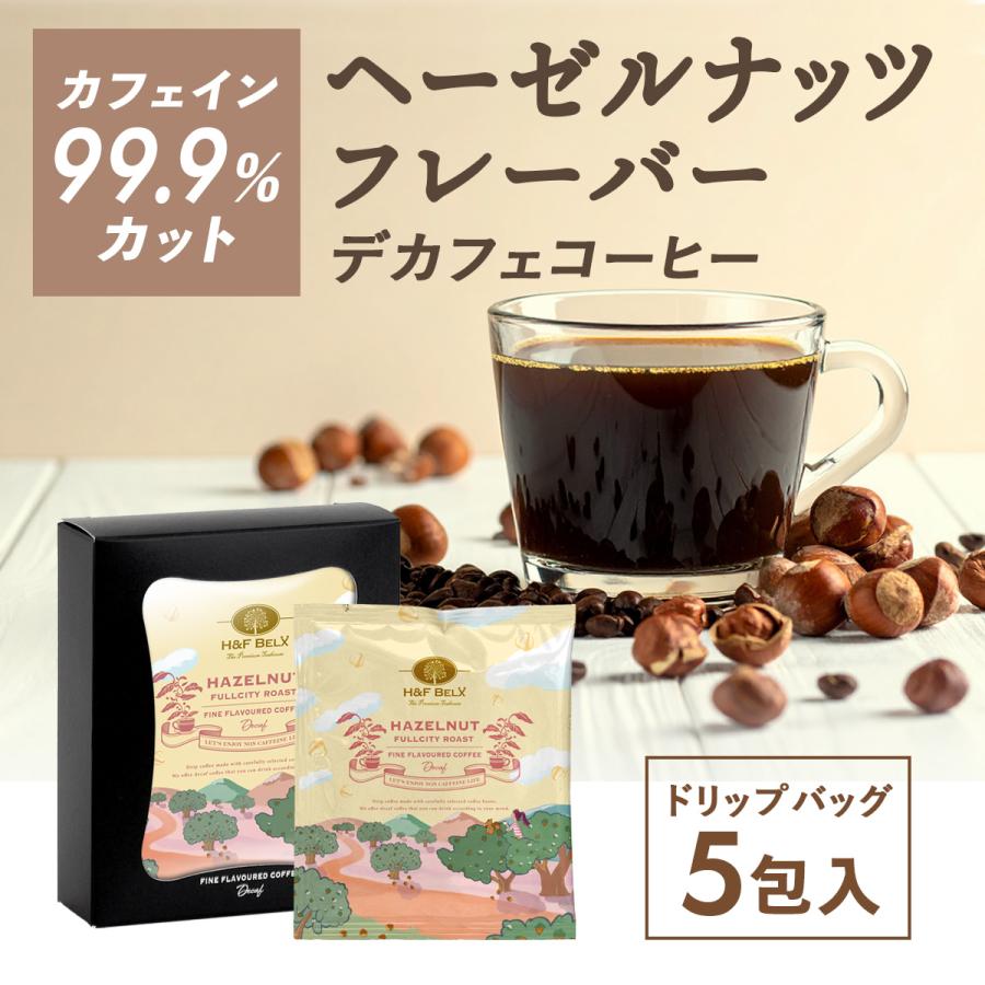 H＆F BELX 選べるデカフェコーヒー 5包×6個セット｜カフェインレス