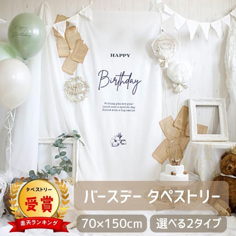 タペストリー おうちスタジオ 誕生日 バースデイ ハーフバースデー 100日 1歳 2歳 おしゃれ フォト グッズ ハッピーバースデー Baby 11 H I 通販 Yahoo ショッピング