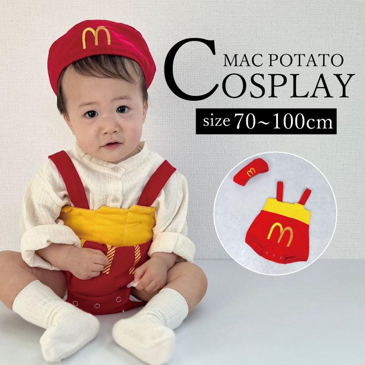 ブランド雑貨総合 ベビー服 シューズ マックポテト きぐるみ 子供用 子ども ジュニア 衣裳 変身 着ぐるみ コスチューム ポテト コスプレ 赤ちゃん ベビー キッズ 子供 女の子 男の子 ロンパース ハロウィン 仮装 衣装 秋冬 プレゼント 70 80 90 100 なりきり Www