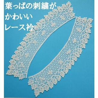 激安の小さな葉っぱのレース衿（２枚衿）日本製　No.152
