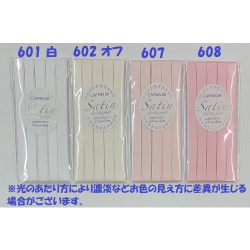 バイアステープ サテン ふちどり キャプテン CAPTAIN88 CP237 11mm巾