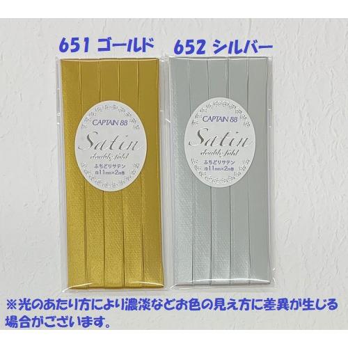 バイアステープ サテン ふちどり キャプテン CAPTAIN88 CP237 11mm巾