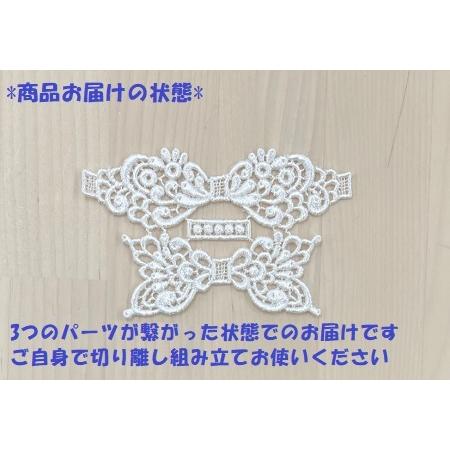 ケミカルレース モチーフ 組み立て リボン アップリケ レースモチーフ