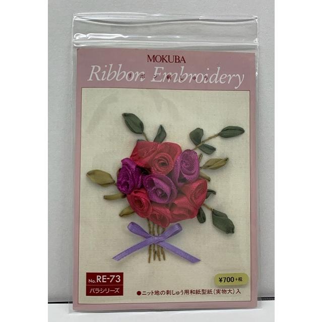 リボン刺繍キット MOKUBA 木馬 リボン アーティストリー 花 バラ
