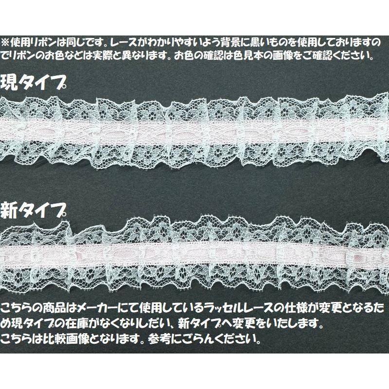 ラッセルレース リボン通し風 両サイドフリル 日本製 約28mm巾 8