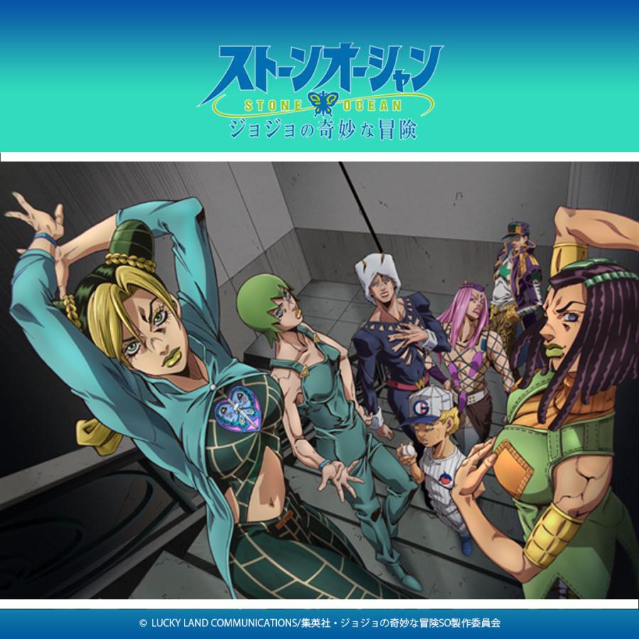 JOJO（ジョジョ） 【ジョジョの奇妙な冒険 ストーンオーシャン