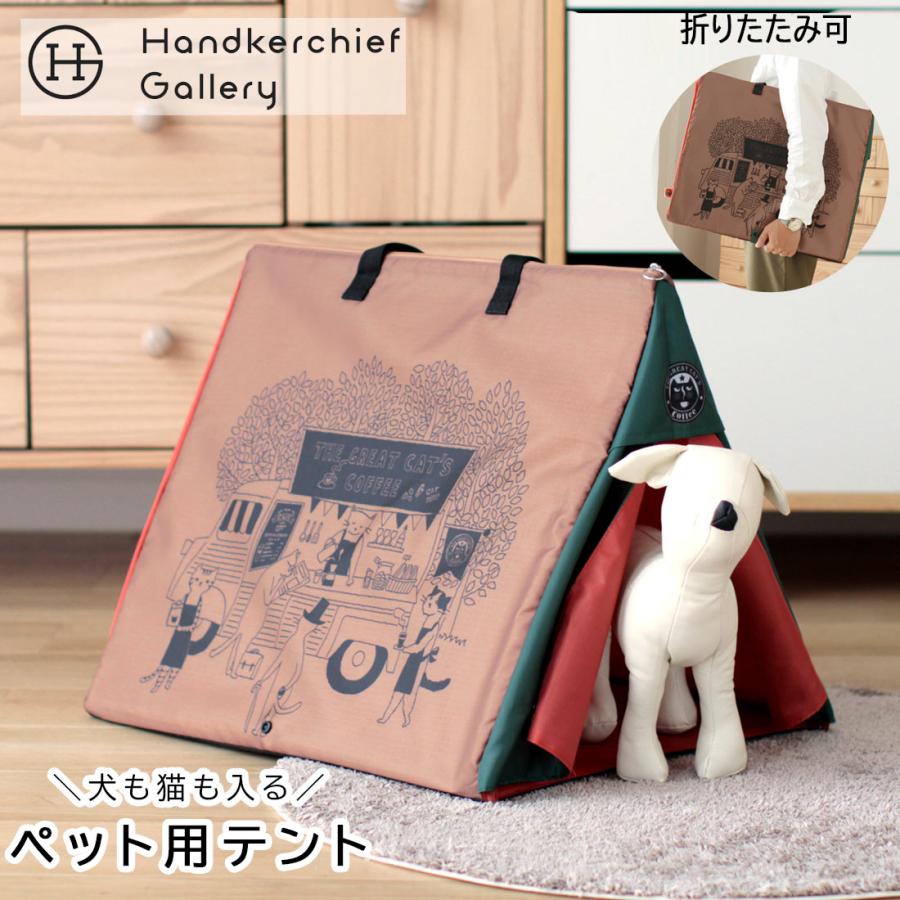 THE GREAT CAT'S COFFEE ペット用ミニテント（室内用）＜猫犬兼用