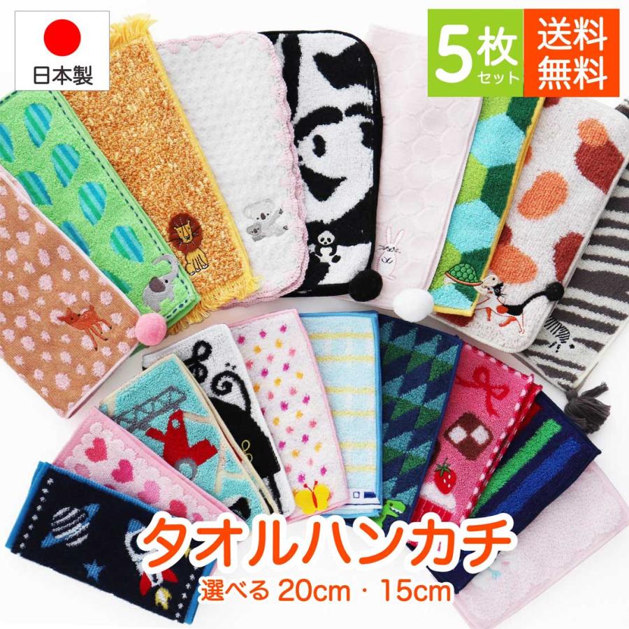 爆買 こどもハンカチ 人気柄 5枚 アソート 選べる20cm / 15cm タオル