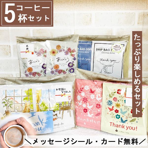 メーカー包装済 ドリップコーヒー プチギフト コーヒー 1000円 母の日 おしゃれ アイスコーヒー 個包装 退職 異動 産休 結婚式 女性 男性 お世話になった方へのギフト Materialworldblog Com