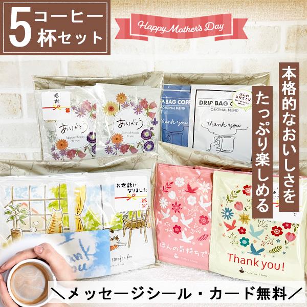 品質が プチギフト ドリップコーヒー 母の日 ギフト アイスコーヒー おしゃれ かわいい コーヒー お配り用 退職 異動 挨拶 お礼 感謝 結婚式 誕生日 お試し 飲み比べ Cisama Sc Gov Br