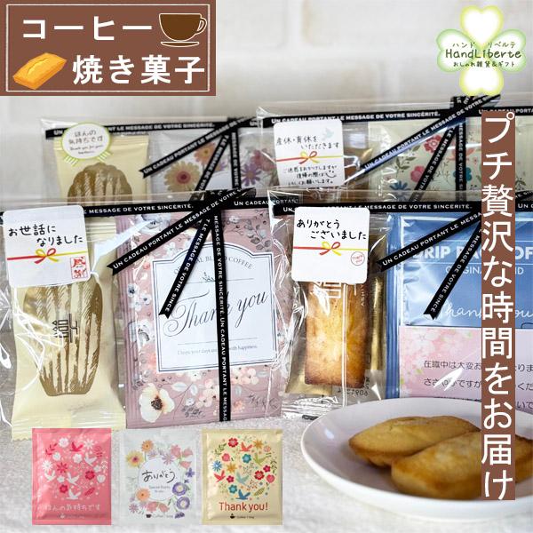 プチギフト お菓子 500円 コーヒー クリスマス おしゃれ 感謝 ドリップコーヒー 焼き菓子 お返し お配り用 ありがとう ギフト 退職 産休 男性 女性 挨拶 お礼 Puchi 500 Handliberte 通販 Yahoo ショッピング