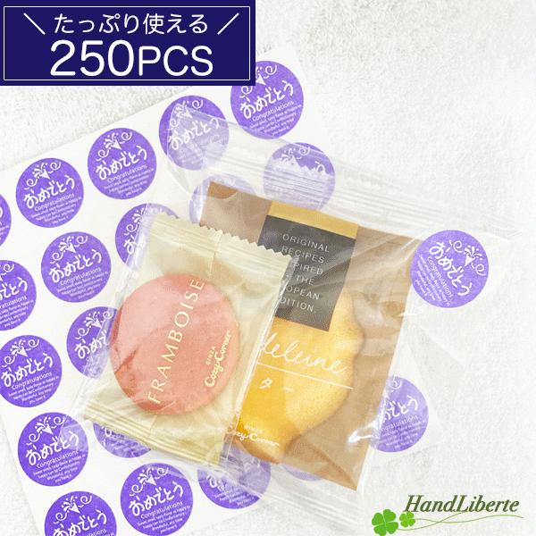 おめでとう シール 250枚 結婚式 誕生日 お祝い 合格 退職 入園 入学 進級 ギフトシール