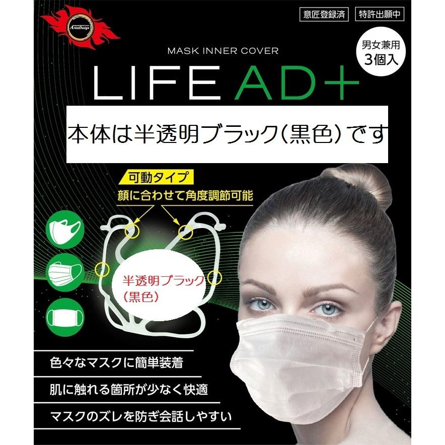 LIFEAD+ ブラック（半透明黒） マスクインナーカバー 特許取得済 定形