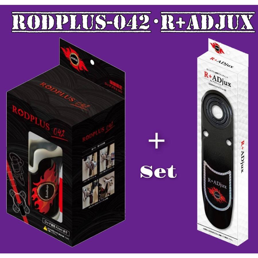 RODPLUS042+R+ADjuxセット ※グリップの太さも考慮して、サイズ確認後ご 