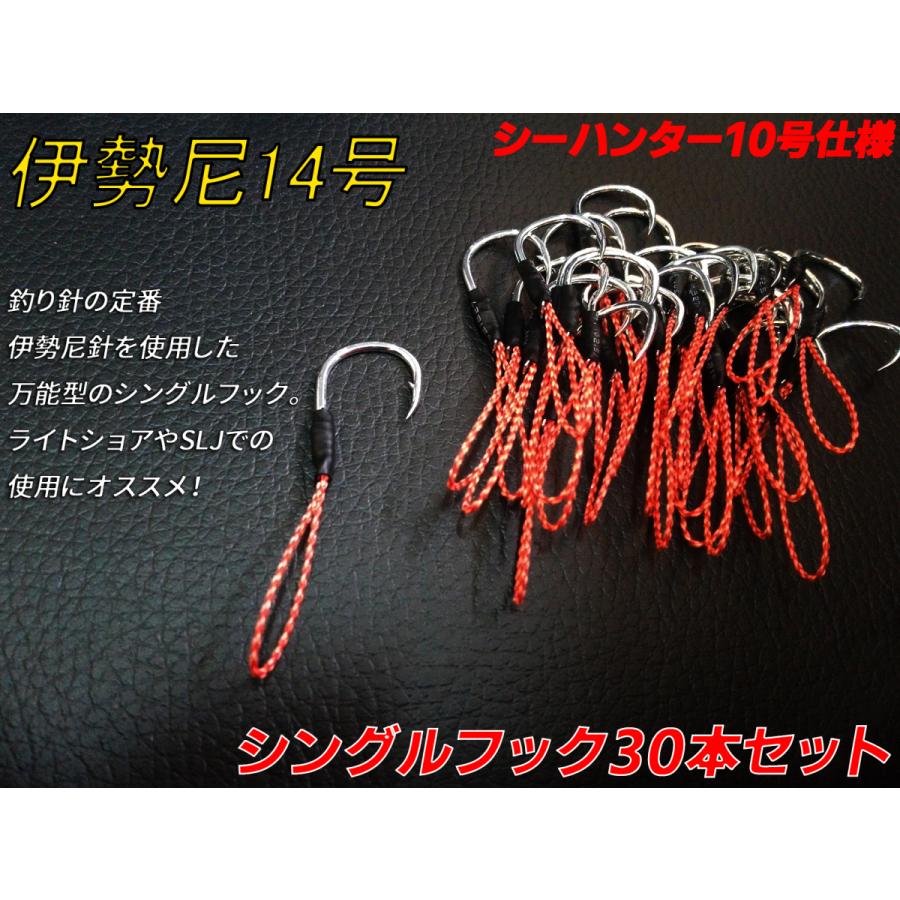 アシストフック シングルフック 30本セット ライトショアジギング Slj 伊勢尼14号スズ Iseama14 Shs30 フック工房モリシタ 通販 Yahoo ショッピング