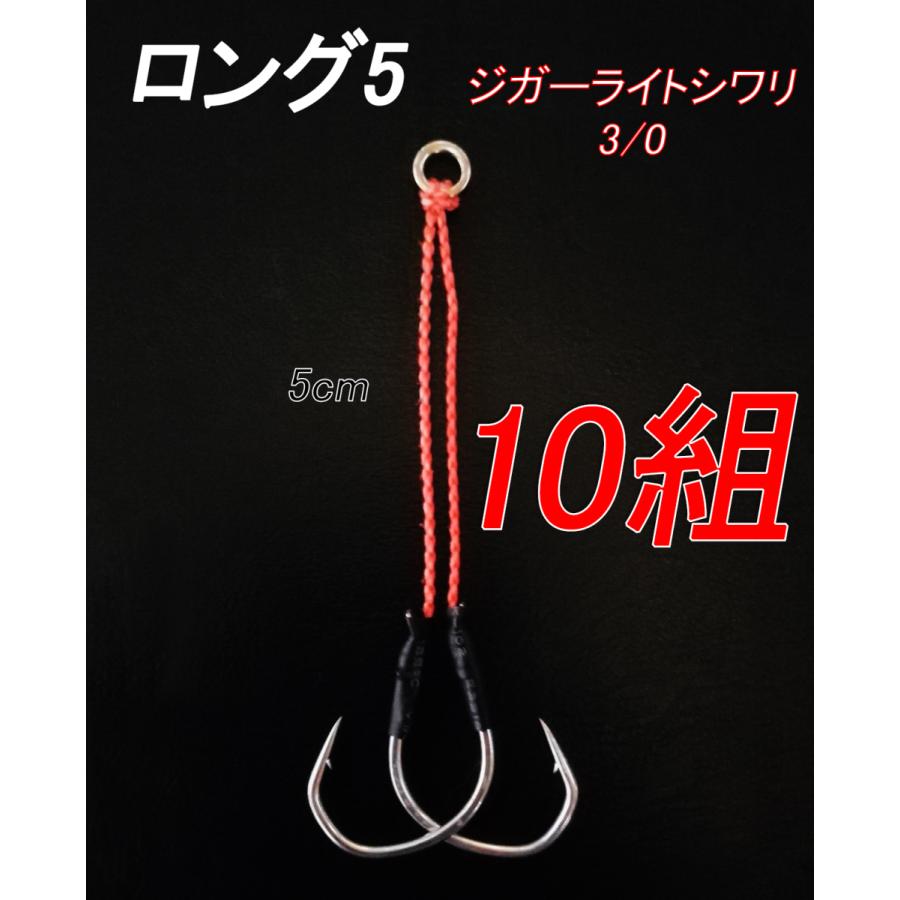 アシストフック 中深海 深海 スロージギング ロング5 10組セット ジガーライトシワリ 3 0 Jls30sh L5 010 フック工房モリシタ 通販 Yahoo ショッピング