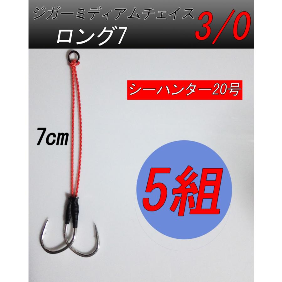 アシストフック スロージギング 中深海 深海 ロング7 5組セット ジガーミディアムチェイス3