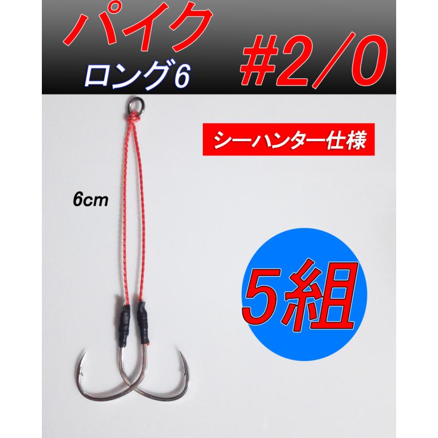 アシストフック スロージギング 中深海 深海 ロング6 5組セット パイク 2 0 Pikesh L6005 フック工房モリシタ 通販 Yahoo ショッピング