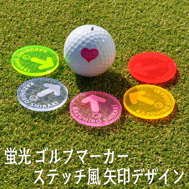 遠くても見える 蛍光 ゴルフマーカー お洒落 ステッチ風 矢印 デザイン