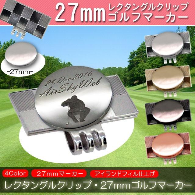 ゴルフマーカー 27mm ミディアム お洒落なレクタングルクリップ付 オリジナル 名入れ 刻印 | 