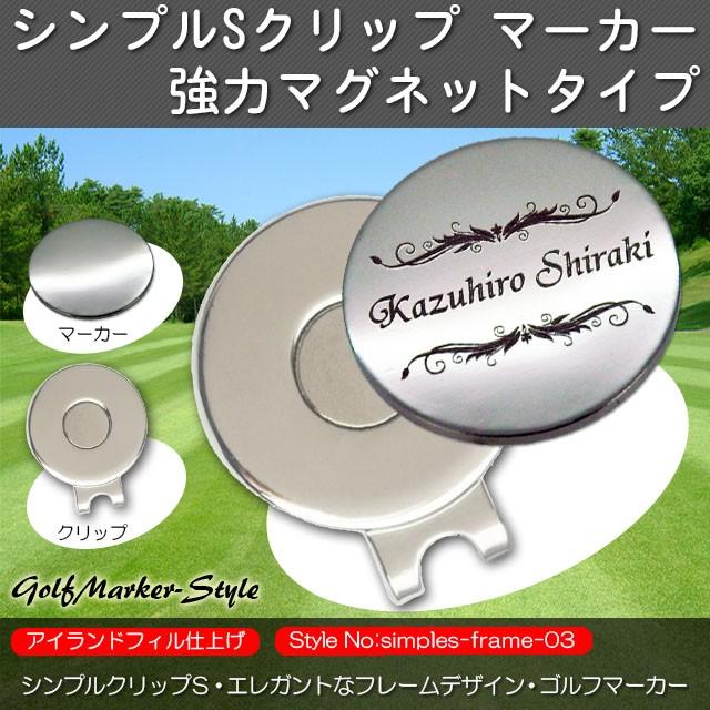 ゴルフマーカー 名入れ 刻印 シンプルクリップS  エレガントフレームデザイン｜handmade-studio
