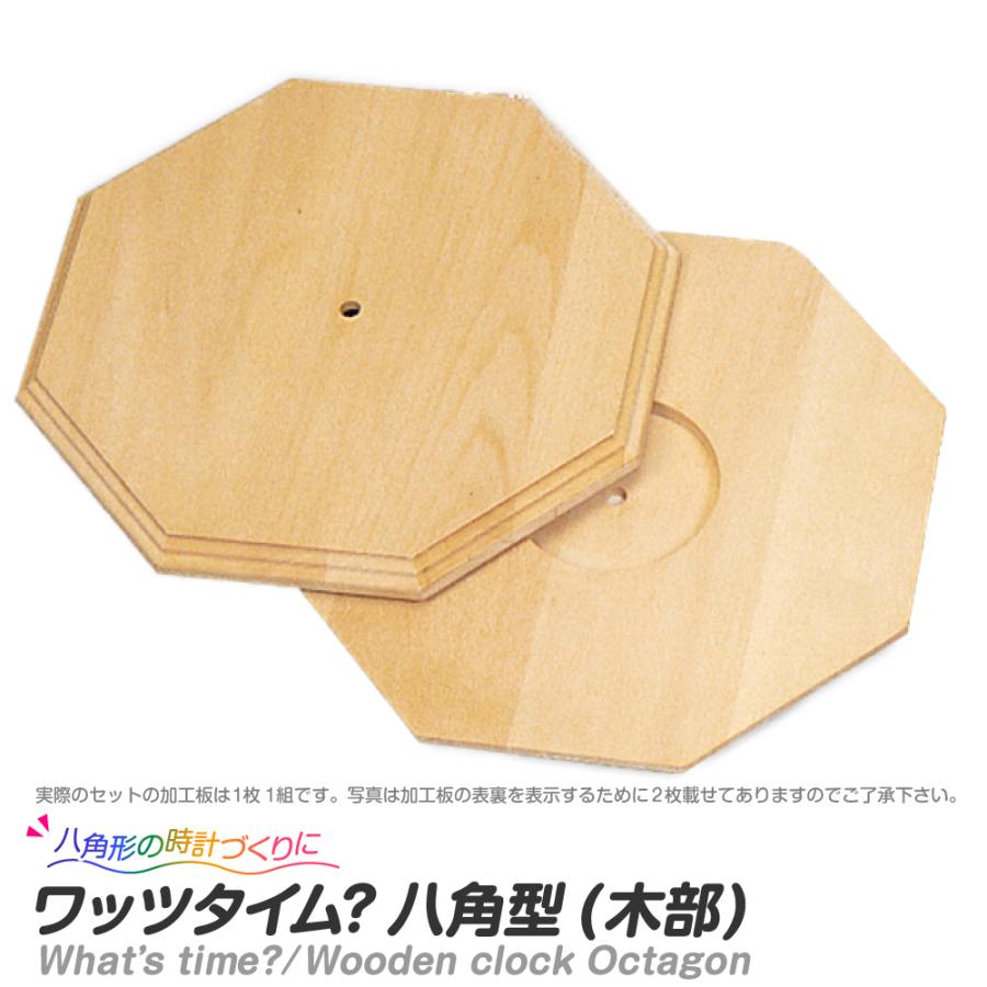 工作キット ワッツタイム？八角型 木部 : 夏休み冬休み手作り工作宅配