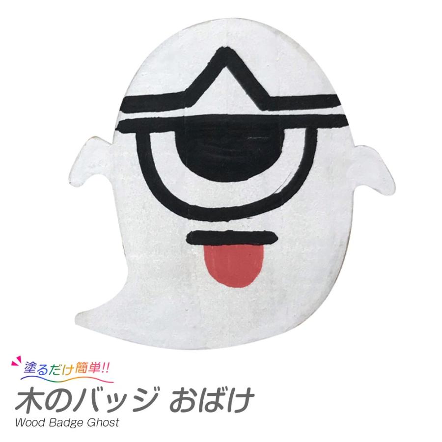 木のバッジ おばけ 1個セット ハロウィン工作キット 05 363 夏休み冬休み手作り工作宅配便 通販 Yahoo ショッピング