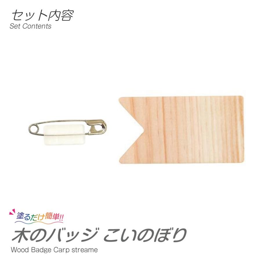 工作キット 木のバッジ こいのぼり 05 367 夏休み冬休み手作り工作宅配便 通販 Yahoo ショッピング