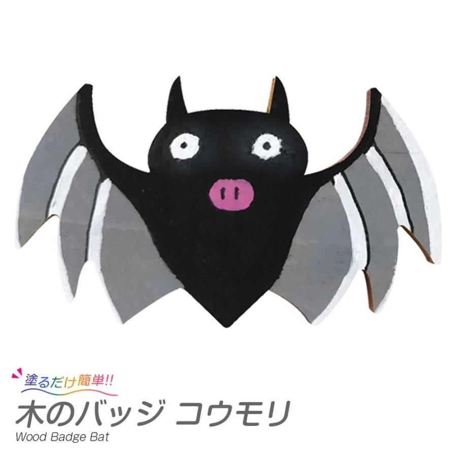 木のバッジ こうもり 1個セット ハロウィン工作キット 05 371 夏休み冬休み手作り工作宅配便 通販 Yahoo ショッピング
