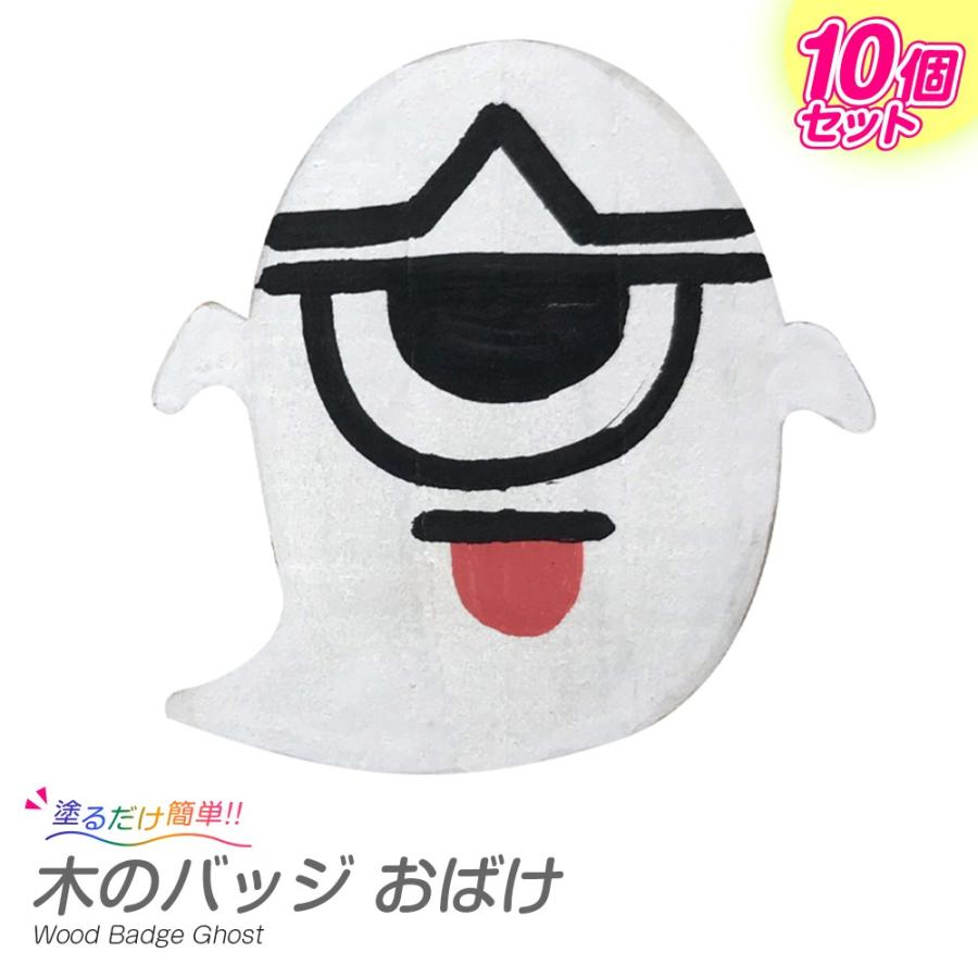 木のバッジ おばけ 10個セット 05 377 夏休み冬休み手作り工作宅配便 通販 Yahoo ショッピング