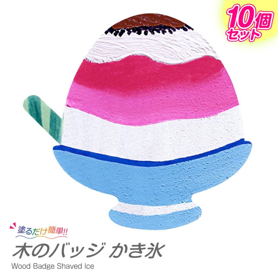 10個セット 工作キット 木のバッジ かき氷 おえかき 手作り 木製 小学生 低学年 高学年 幼稚園 子供会 イベント 05 380 夏休み冬休み手作り工作宅配便 通販 Yahoo ショッピング