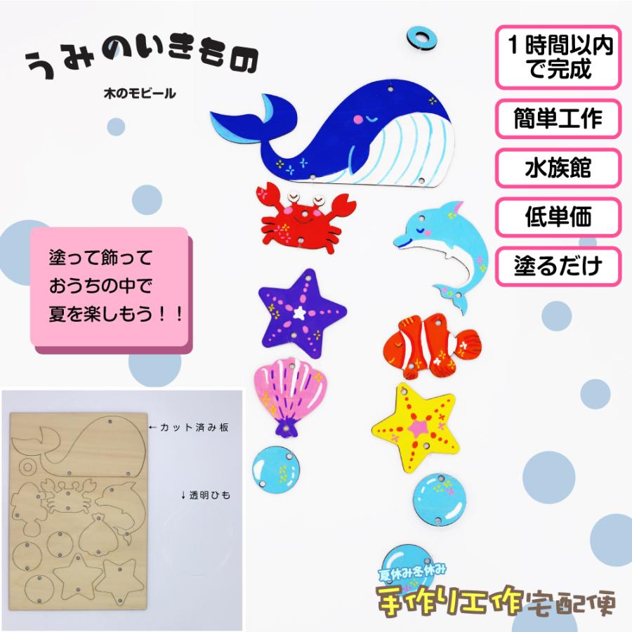 工作キット 木のモビール うみのいきもの 木工 手作り 夏休み 自由研究 宿題 子供会 05 424 夏休み冬休み手作り工作宅配便 通販 Yahoo ショッピング