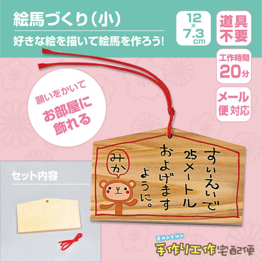 えまづくり(絵馬 セット)(無地 木彫 木工小学生 クラフト ハンドメイド  