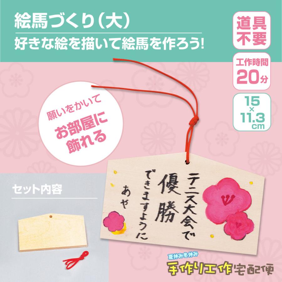 絵馬づくり 大 09 103 夏休み冬休み手作り工作宅配便 通販 Yahoo ショッピング
