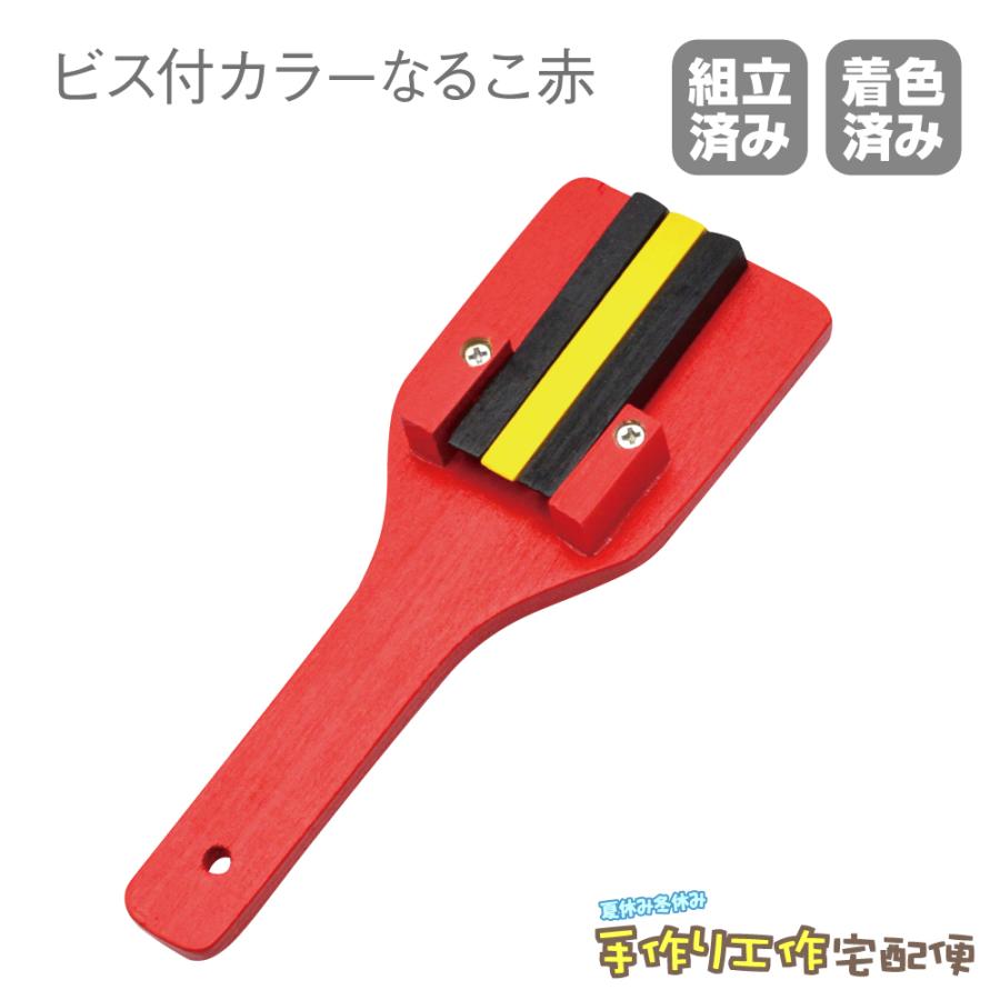 たのつく ビス付きカラーなるこ(塗装完成済)/鳴子 よさこい 子供 楽器
